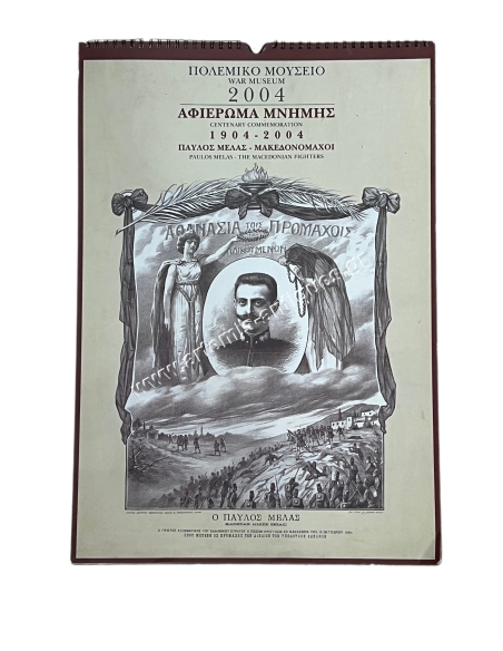 Αφιέρωμα Μνήμης Παύλος Μελάς - Μακεδονομάχοι 1904-2004 Πολεμικό Μουσείο