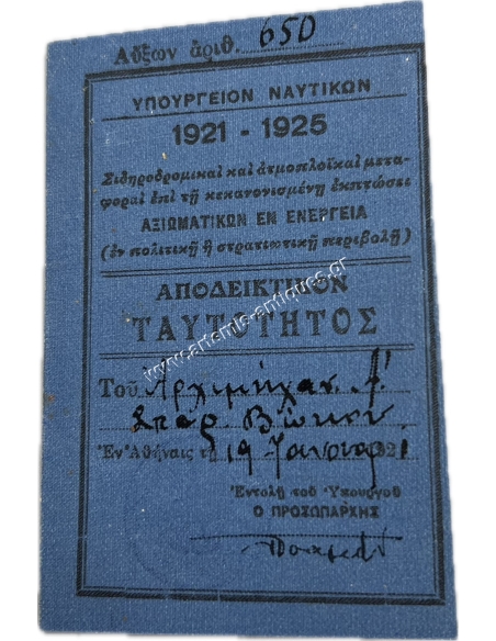Αποδεικτικόν Ταυτότητος του Αρχιμηχανικού Α΄ Σπυρίδωνα Βώκου 19 Ιανουαρίου 1921