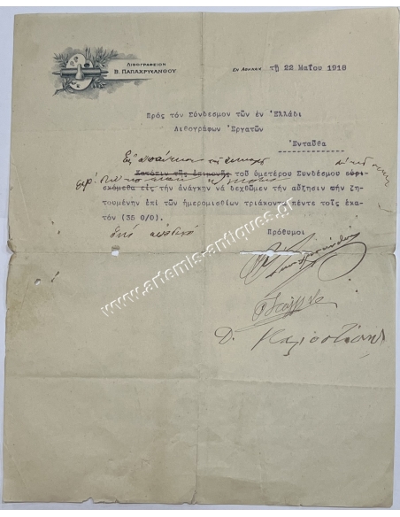 Οι εν Ελλάδι Λιθογράφοι και Λιθογράφοι Εργάτες 1918