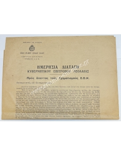 Ημερήσια Διαταγή Κυβερνητικού Επιτρόπου Νεολαίας προς Άπαντας τους Σχηματισμούς ΕΟΝ