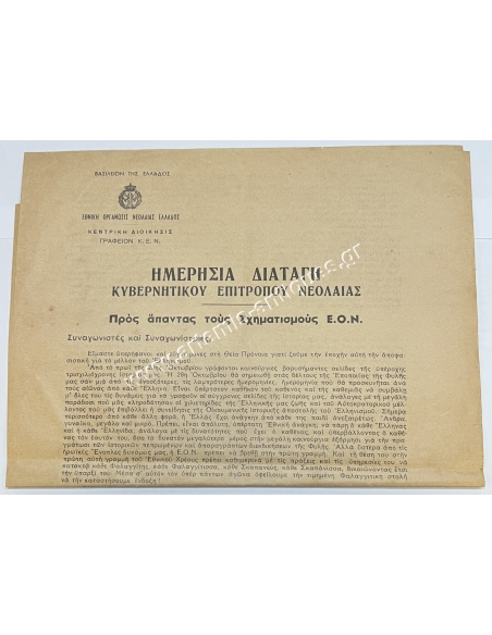 Ημερήσια Διαταγή Κυβερνητικού Επιτρόπου Νεολαίας προς Άπαντας τους Σχηματισμούς ΕΟΝ