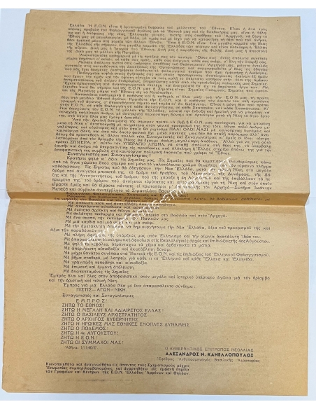 Ημερήσια Διαταγή Κυβερνητικού Επιτρόπου Νεολαίας προς Άπαντας τους Σχηματισμούς ΕΟΝ