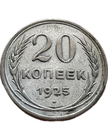 20 Kopecks 1925 Σοβιετική Ένωση