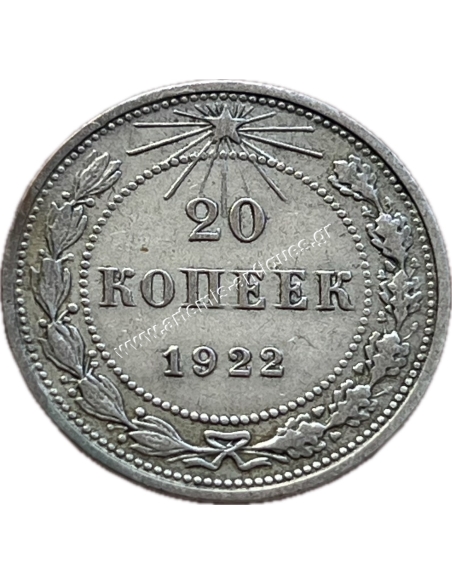 20 Kopecks 1922 (1924) Ρωσική Σοσιαλιστική Ομοσπονδιακή Σοβιετική Δημοκρατία