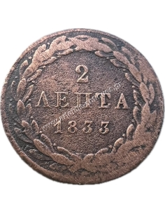 2 Λεπτά 1833 Όθωνας 2