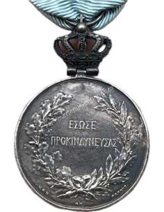 "ΕΣΩΣΕ ΠΡΟΚΙΝΔΥΝΕΥΣΑΣ" Μετάλλιο Βασιλέως Γεωργίου Α (ND 1898) 2