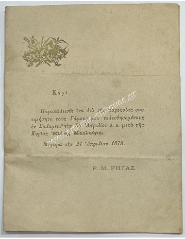 Wedding invitation 1878, Salamina - Megara