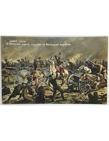 Ο Ελληνικός στρατός κυριεύων τα Βουλγαρικά πυροβόλα ΔΕΜΙΡ - ΙΣΣΑΡ