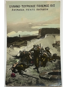 Greco-Turkish War 1912 Skirmish of Five Wells