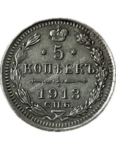 5 Kopecks 1913 Nicholas II Ρωσική Αυτοκρατορία