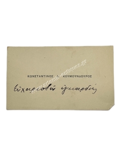 Κωνσταντίνος Α. Κουμουνδούρος ''Ευχαριστεί εγκαρδίως''