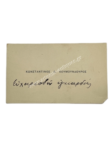 Κωνσταντίνος Α. Κουμουνδούρος ''Ευχαριστεί εγκαρδίως''