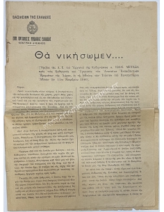 Ομιλία Ιωάννη Μεταξά 11 Νοεμβρίου 1940