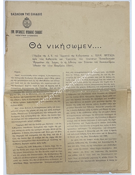 Ομιλία Ιωάννη Μεταξά 11 Νοεμβρίου 1940