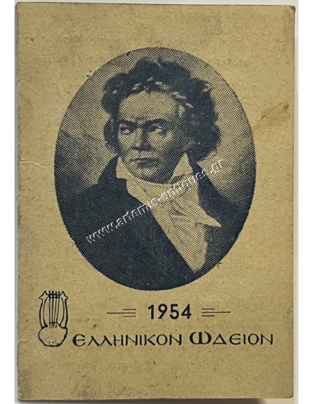 Calendar 1954, Hellenic Odeon, Hippocrates S. Karavias