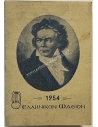 Calendar 1954, Hellenic Odeon, Hippocrates S. Karavias