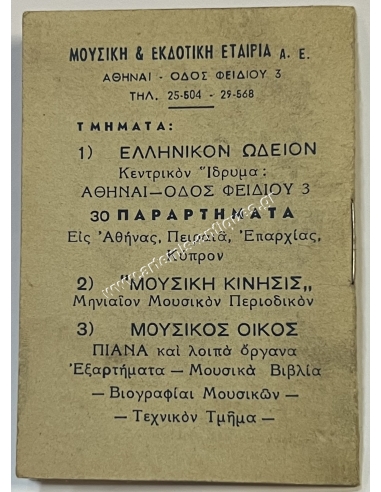 Calendar 1954, Hellenic Odeon, Hippocrates S. Karavias