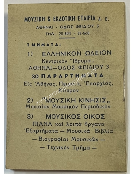 Calendar 1954, Hellenic Odeon, Hippocrates S. Karavias