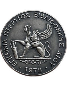 Εγκαίνια Πτέρυγος Βιβλιοθήκης Χίου 1978 Μετάλλιο, εις Μνήμην Φίλιππου Παντελή Αργέντη
