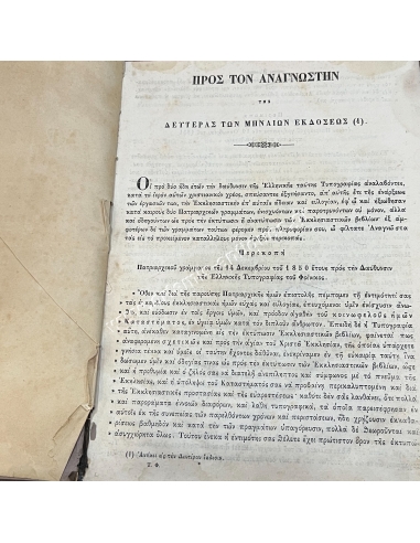 Μηναίον του Σεπτεμβρίου 1850