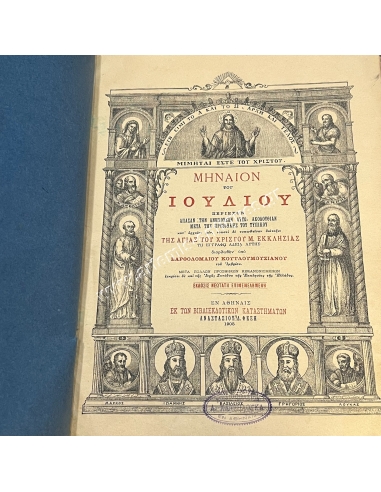 Μηναίον του Ιουλίου 1905