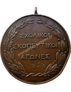 Τα Ελευθέρια 1932, Σχολικοί Σκοπευτικοί Αγώνες Μετάλλιο του Κελαϊδή 2