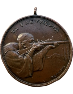 Τα Ελευθέρια 1932, Σχολικοί Σκοπευτικοί Αγώνες Μετάλλιο του Κελαϊδή