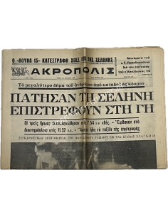 Εφημερίδα ΑΚΡΟΠΟΛΙΣ 22-7-69, Πάτησαν τη Σελήνη επιστρέφουν στη Γη