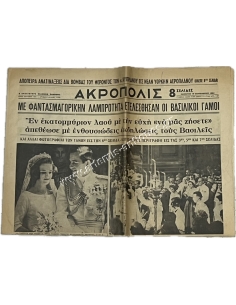 Εφημερίδα ΑΚΡΟΠΟΛΙΣ 19-9-64, Με φαντασμαγορικήν λαμπρότητα ετελέσθησαν οι Βασιλικοί Γάμοι