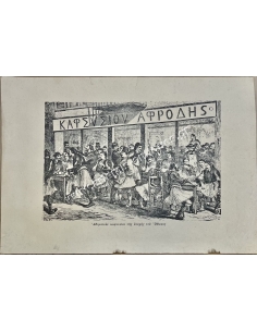 Athenian coffeehouse of the Ottonian era, engraving by Sahib and M.Belle 2