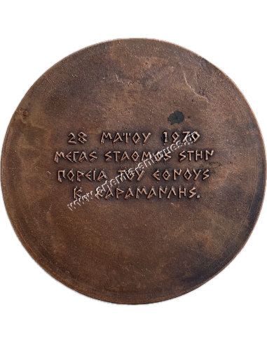 Konstantinos Karamanlis 28 May 1979, Medal by Bella Raftopoulou