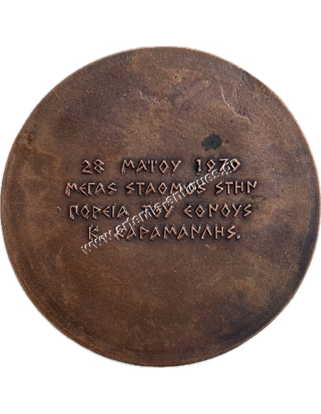Κωνσταντίνος Καραμανλής 28 Μαΐου 1979, Μετάλλιο από τη Μπέλλα Ραφτοπούλου