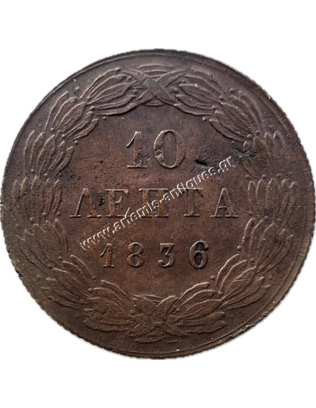 10 Λεπτά 1836 Όθωνας