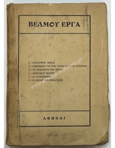 Βέλμου Έργα