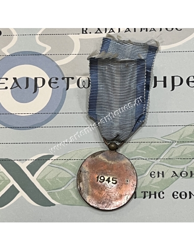 Μετάλλιο Εξαίρετων Υπηρεσιών 1945 με Απονομή