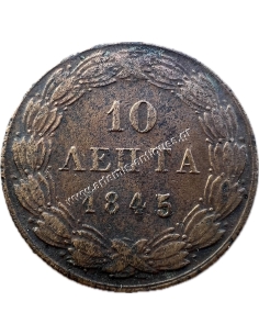10 Λεπτά 1845 Όθωνας 2