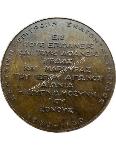 Central Centenary Committee 1830-1930, Medal by Kelaidis