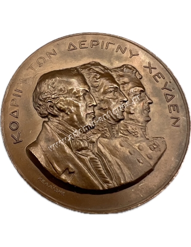 Η ΕΛΛΑΣ ΕΥΓΝΩΜΟΝΟΥΣΑ ΝΑΥΑΡΙΝΟΝ 1827-1927 ΚΟΔΡΙΓΚΤΩΝ ΔΕΡΙΓΝΥ ΧΕΥΔΕΝ, Μετάλλιο του Κελαϊδή