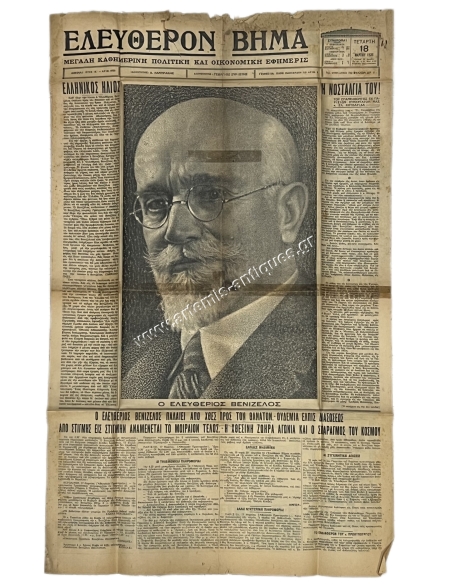 E. VENIZELOS HAS BEEN FIGHTING TOWARDS DEATH SINCE YESTERDAY, 18 March 1936, Newspaper ''Eleuthero Vima''