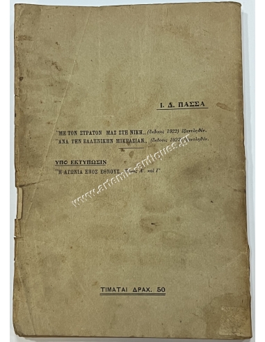 Η αγωνία ενός έθνους, Α. Παπούλας, Ι. Πασσάς 1925