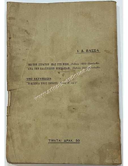 Η αγωνία ενός έθνους, Α. Παπούλας, Ι. Πασσάς 1925