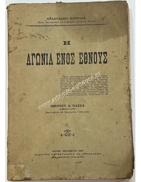 Η αγωνία ενός έθνους, Α. Παπούλας, Ι. Πασσάς 1925
