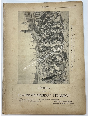 Εγκυκλοπαιδικόν Σύγγραμα ''Η ΦΥΣΙΣ'', 1897, Ελληνοτουρκικός Πόλεμος
