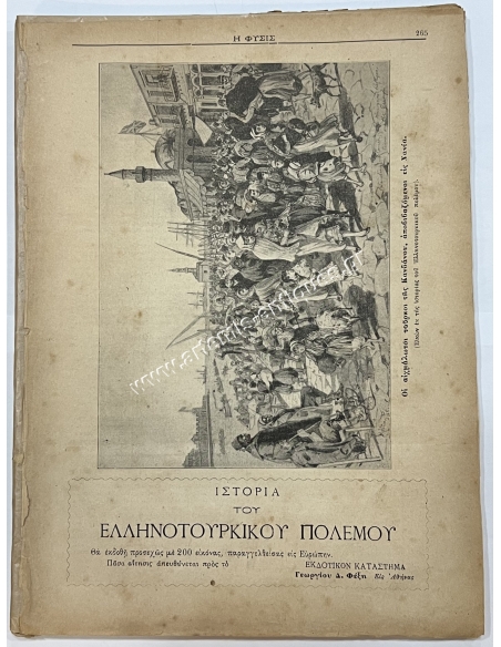 Εγκυκλοπαιδικόν Σύγγραμα ''Η ΦΥΣΙΣ'', 1897, Ελληνοτουρκικός Πόλεμος Εγκυκλοπαιδικόν Σύγγραμα ''Η ΦΥΣΙΣ'', 1897, Ελληνοτουρκικός Πόλεμος