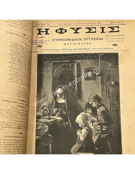 Εγκυκλοπαιδικόν Σύγγραμα ''Η ΦΥΣΙΣ'', 1897, Ελληνοτουρκικός Πόλεμος Εγκυκλοπαιδικόν Σύγγραμα ''Η ΦΥΣΙΣ'', 1897, Ελληνοτουρκικός Πόλεμος
