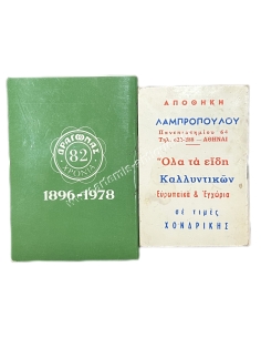 ΔΡΑΓΩΝΑΣ ΑΕ 1978 και ΑΠΟΘΗΚΗ ΛΑΜΠΡΟΠΟΥΛΟΥ 1973, Ατζέντες 2