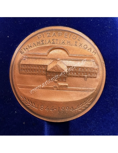 Γεώργιος Ραδιόνωφ Ριζάρης 1769-1841, Ριζάρειος Εκκλησιαστική Σχολή 1844-1994 Μετάλλιο του Θ. Παπαγιάννη