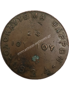 Ολοκαύτωμα των Ψαρρών 24 Ιουνίου 1824 2