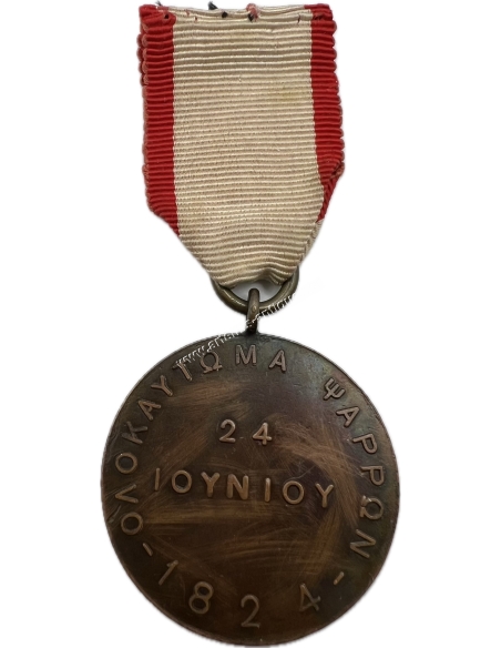 Ολοκαύτωμα των Ψαρρών 24 Ιουνίου 1824