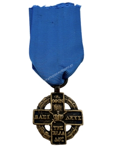 Bronze Cross of the Struggle for Independence 1821 - Replacement